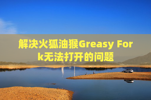 解决火狐油猴Greasy Fork无法打开的问题